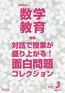 教育科学 数学教育 2017年 03月号(中古品)