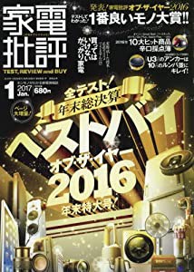 家電批評 2017年 01 月号 [雑誌](中古品)