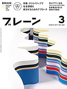 ブレーン2017年3月号 社会課題の解決に挑むクリエイティブ(中古品)