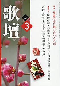 歌壇 2017年 03 月号 [雑誌](中古品)