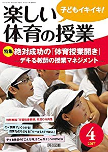 楽しい体育の授業 2017年 04月号(中古品)