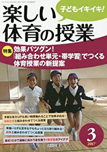 楽しい体育の授業 2017年 03月号(中古品)