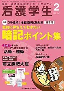 看護学生 2017年 02 月号 [雑誌](中古品)