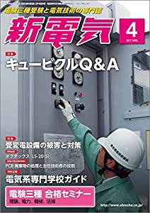 新電気 2017年 04 月号(中古品)