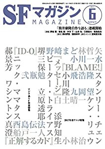 SFマガジン 2017年 06 月号(中古品)