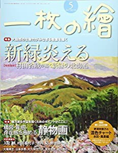 一枚の絵 2017年 05 月号 [雑誌](中古品)