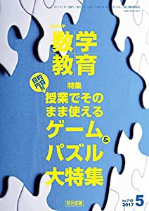 教育科学 数学教育 2017年 05月号(中古品)