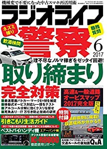 ラジオライフ 2017年 6月号(中古品)