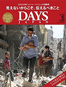 DAYS JAPAN 2017年5月号(中古品)