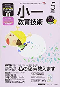 小一教育技術 2017年 05 月号 [雑誌](中古品)