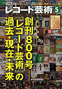 レコード芸術 2017年 05 月号 [雑誌](中古品)