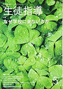 生徒指導 2017年 05 月号 [雑誌](中古品)