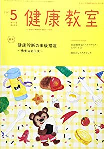 健康教室 2017年 05 月号 [雑誌](中古品)