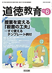 道徳教育 2017年 06月号(中古品)