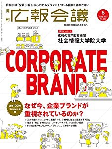 広報会議2017年6月号 なぜ今、企業ブランドが 重視されているのか?(中古品)