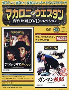 マカロニ・ウェスタン傑作映画DVDコレクション 49号 2018年 2/25号 [分冊百科](中古品)