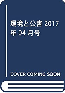 環境と公害 2017年 04 月号 [雑誌](中古品)