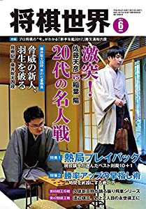 将棋世界 2017年6月号(中古品)