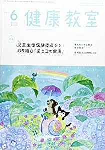 健康教室 2017年 06 月号 [雑誌](中古品)