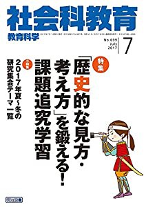 社会科教育 2017年 07月号(中古品)