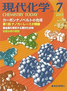 現代化学 2017年 07 月号 [雑誌](中古品)