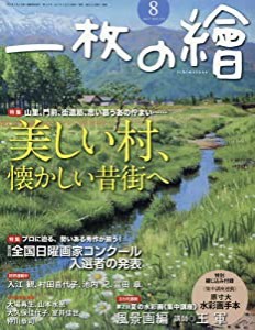 一枚の絵 2017年 08 月号 [雑誌](中古品)