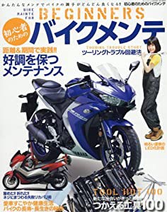 初心者のためのバイクメンテ 2017年 06 月号 [雑誌]: モトメンテナンス 増刊(中古品)