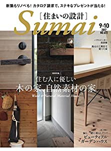 住まいの設計2017年9・10月号(中古品)