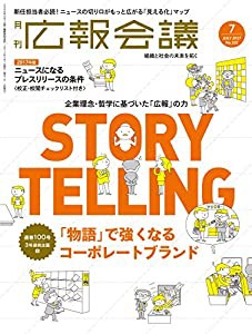 広報会議2017年7月号 「物語」で強くなるコーポレートブランド(中古品)