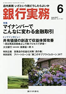 銀行実務 2017年 06 月号 [雑誌](中古品)