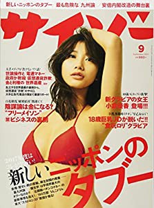 サイゾー2017年9月号【新しい“ニッポンのタブー2017・フリーメイソン・麻生グループと“九州論】(中古品)