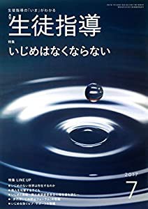 生徒指導 2017年 07 月号 [雑誌](中古品)