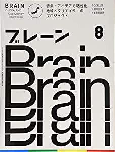 ブレーン2017年8月号 特集・アイデアで活性化 地域×クリエイターのプロジェクト(中古品)