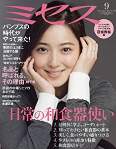 ミセス 2017年 9月号 (雑誌)(中古品)