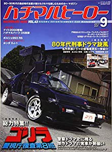 ハチマルヒーロー 2017年 9 月号 vol.43 [雑誌](中古品)