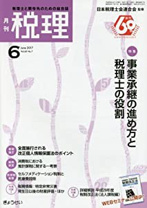 税理 2017年 06 月号 [雑誌](中古品)