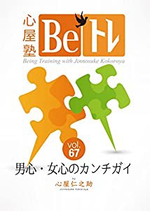 心屋塾　Ｂeトレ　DVD　vol.67 「男心・女心のカンチガイ」(中古品)