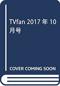 TVfan 2017年 10 月号 [雑誌](中古品)