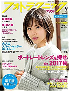 フォトテクニックデジタル 2017年 9月号(中古品)