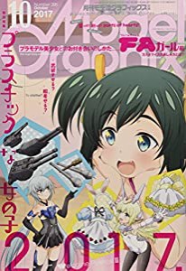 モデルグラフィックス 2017年 10 月号 [雑誌](中古品)