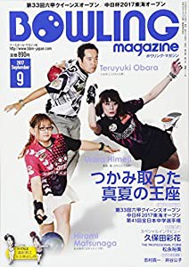 ボウリング・マガジン 2017年 09 月号 [雑誌](中古品)