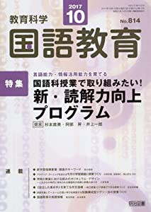 教育科学 国語教育 2017年 10月号(中古品)