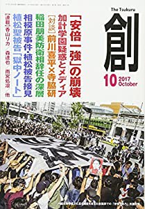 創 2017年 10 月号 [雑誌](中古品)