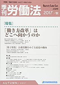 季刊労働法 2017年 10 月号 [雑誌](中古品)