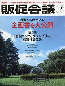 『販促会議』2017年10月号 話題のプロモーション 企画書を大公開(中古品)