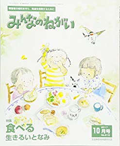 みんなのねがい 2017年 10 月号 [雑誌](中古品)