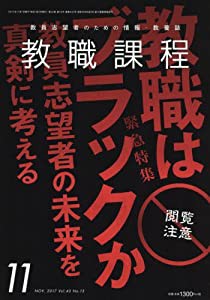 教職課程 2017年 11 月号 [雑誌](中古品)