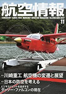 航空情報 2017年 11 月号 [雑誌](中古品)