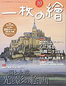 一枚の絵 2017年 10 月号 [雑誌](中古品)