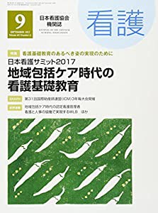 看護 2017年 09 月号 [雑誌](中古品)